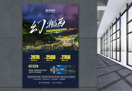 梦幻湘西国内旅游宣传海报图片