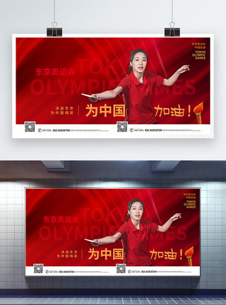 红色东京奥运会为中国加油宣传展板图片