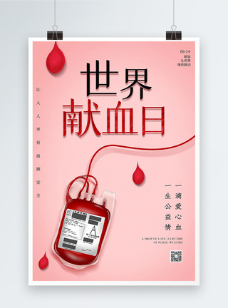614简洁世界献血日海报模板