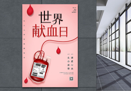 简洁世界献血日海报图片