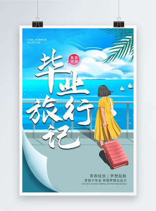 插画毕业旅行记海报图片