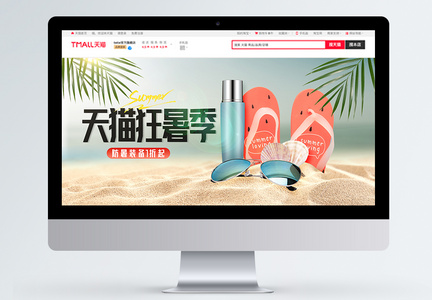 天猫狂暑季促销banner图片