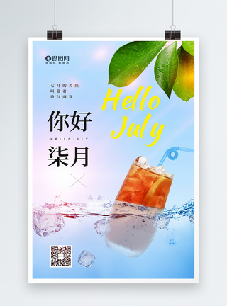 简约清新七月你好节日海报图片