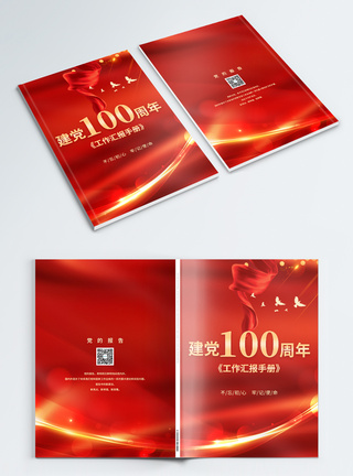 红色建党100周年工作报告画册封面图片