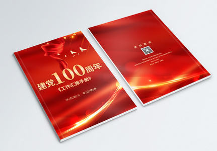 红色建党100周年工作报告画册封面图片