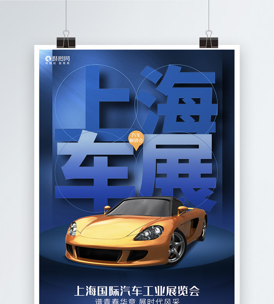 蓝色时尚上海汽车展览会汽车展销会宣传海报图片