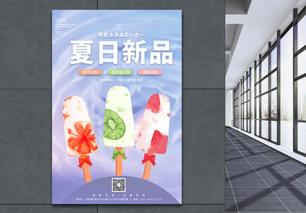 夏日新品冰淇淋促销宣传海报图片