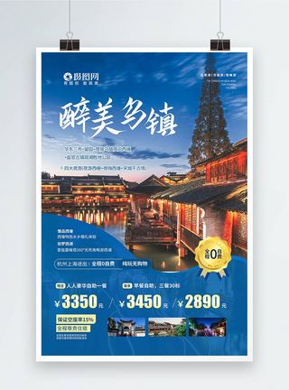 云水谣古镇醉美乌镇旅游宣传海报模板