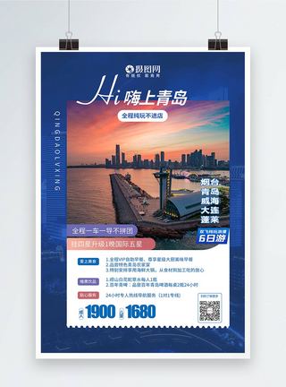 海边毕业旅行青岛之旅国内旅游宣传海报模板