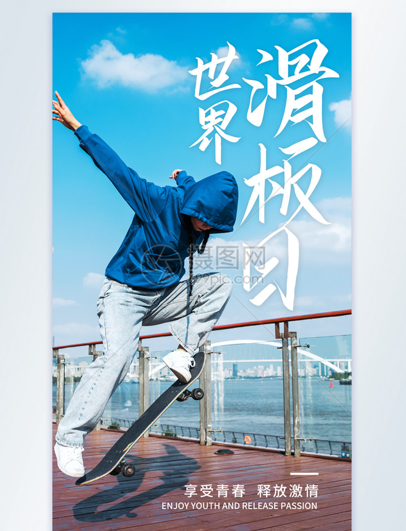 世界滑板日摄影图海报