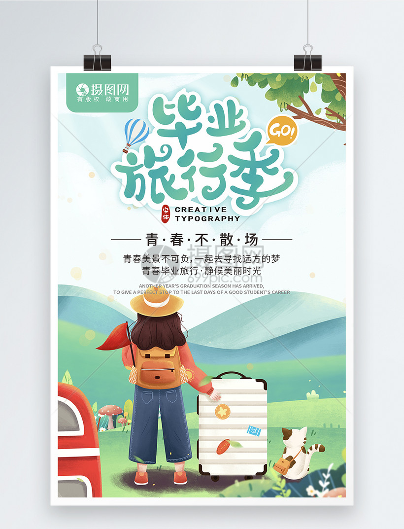 夏季毕业季毕业旅行海报
