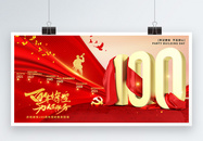 红色立体字百年辉煌建党100周年宣传展板图片