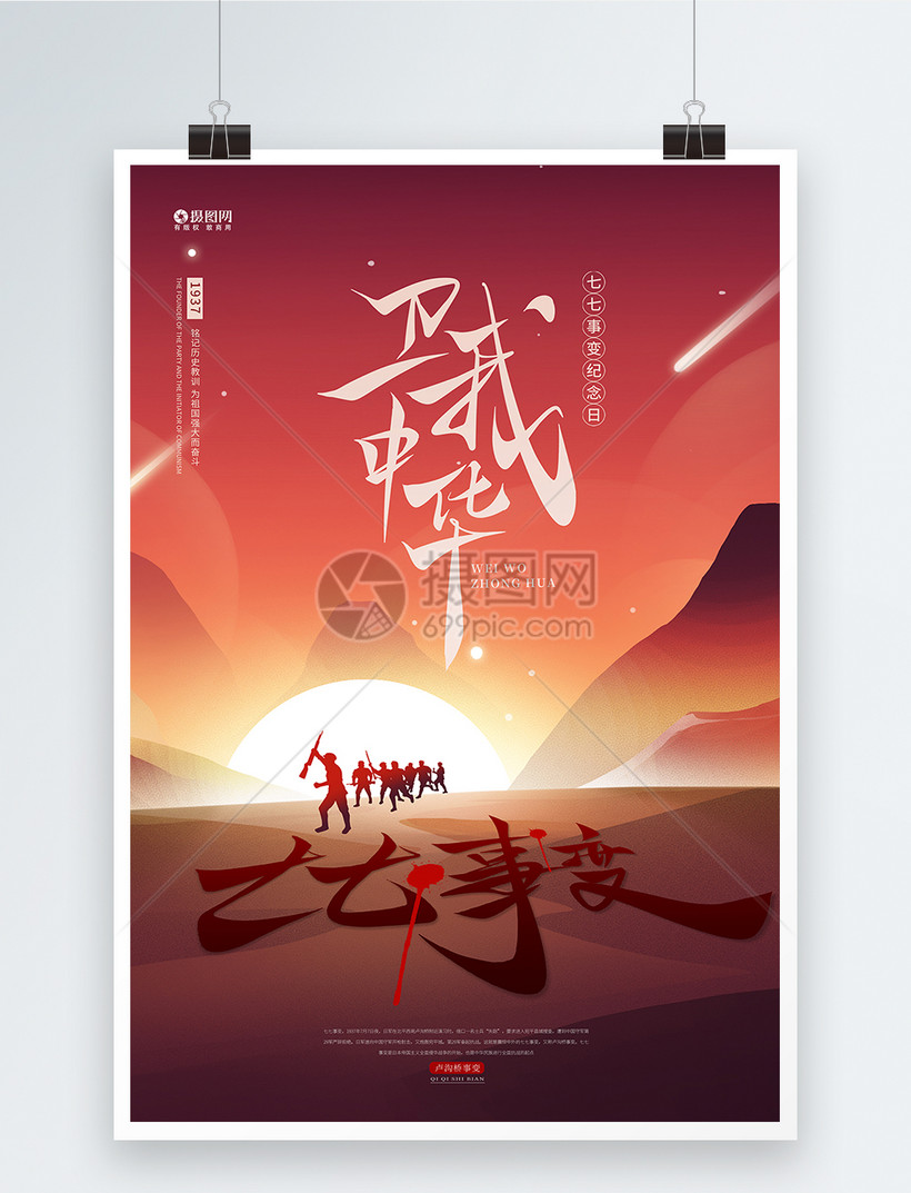 七七卢沟桥事变宣传海报