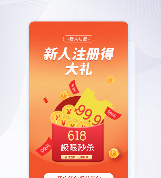 时尚大气618新人礼包促销APP界面图片