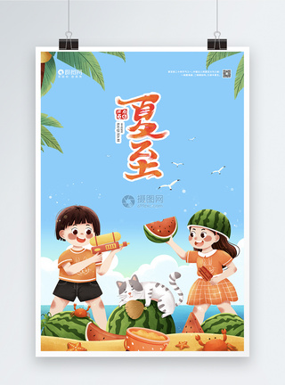 夏至海边玩水枪吃西瓜插画节气海报图片