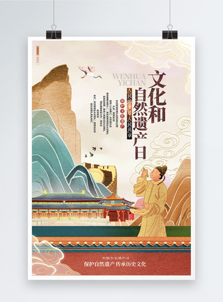 传承中国风文化和自然遗产日公益海报设计模板