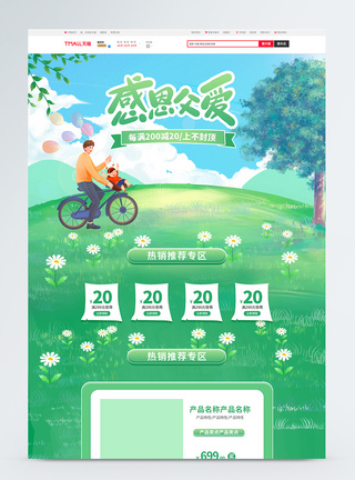 小花绿色手绘风感恩父亲节电商首页模板