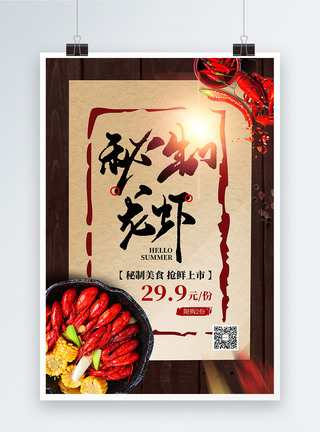复古秘制龙虾美食促销海报图片