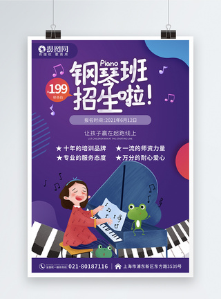暑期钢琴班教育培训招生海报图片