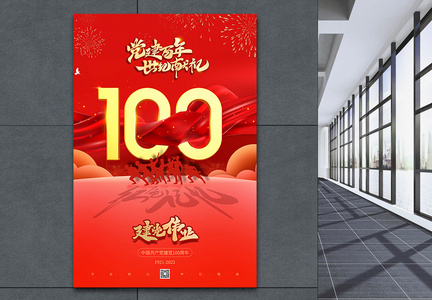 红色建党100周年主题海报图片