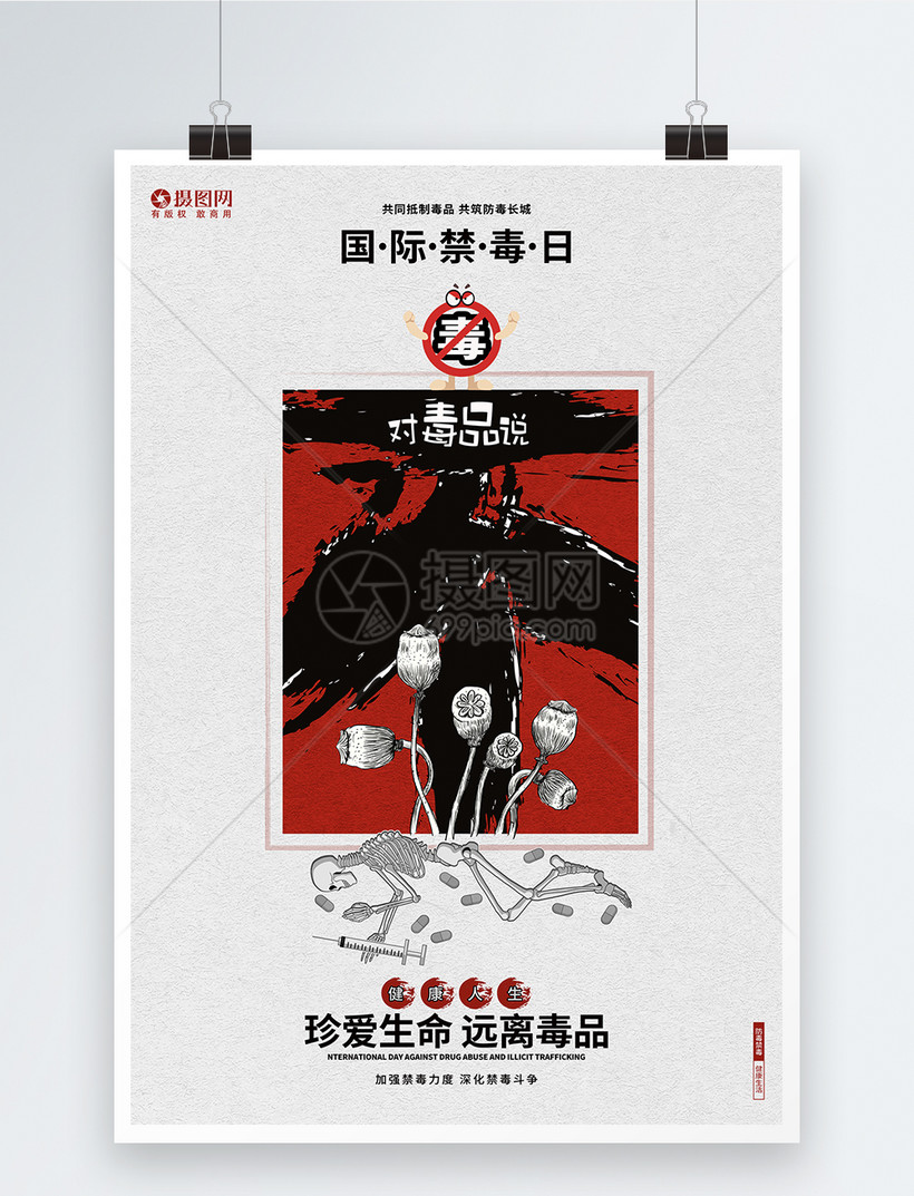 简约创意国际禁毒日远离毒品公益宣传海报