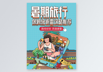 暑期旅行旅游攻略小红书封面高清图片