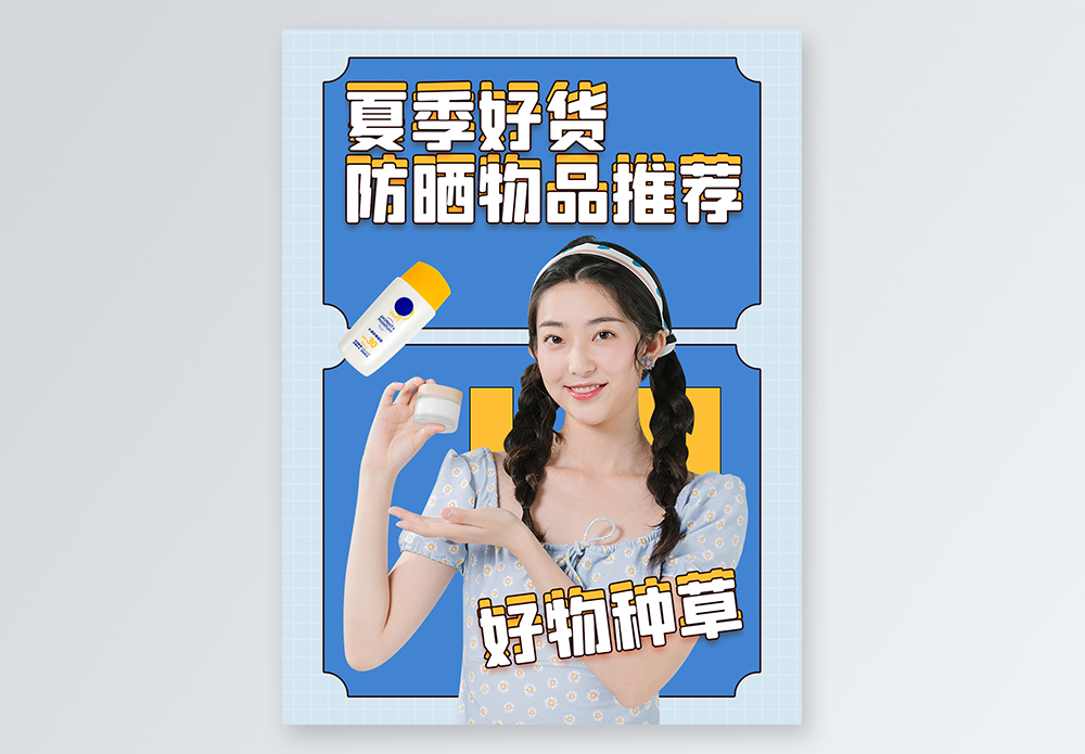防晒好物推荐小红书封面图片素材