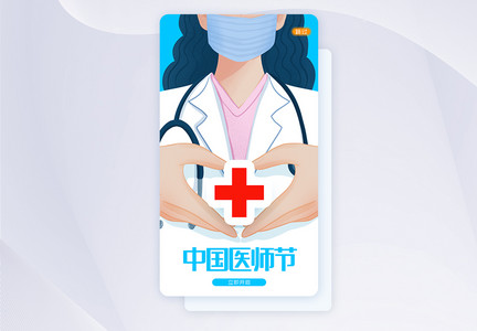 UI设计中国医师节APP闪屏页设计图片