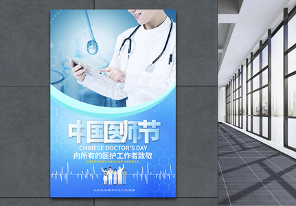 蓝色简约中国医师节宣传海报设计高清图片