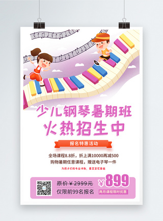 少儿钢琴暑假班招生宣传海报图片