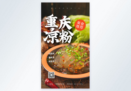 重庆凉粉美食摄影图海报图片
