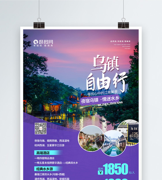 唯美紫色乌镇自由行旅游宣传海报图片