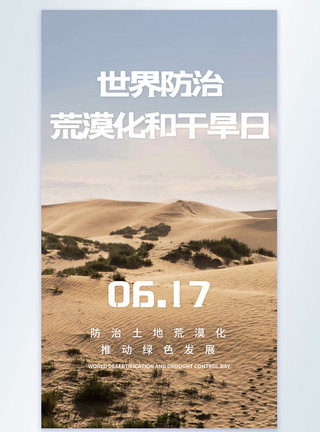 世界防治荒漠化和干旱日摄影图海报图片