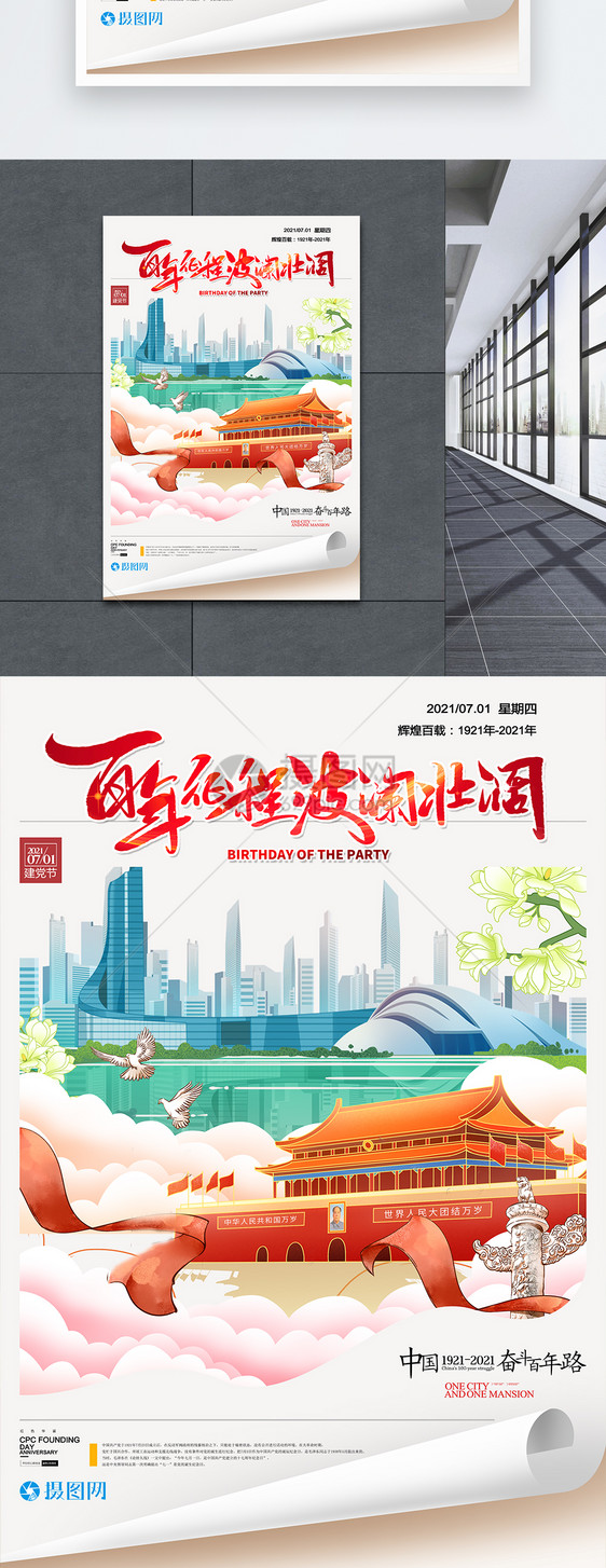 国潮风红色创意七一建党节建党100周年海报图片