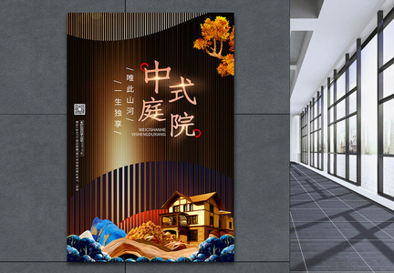 中式庭院房地产海报图片
