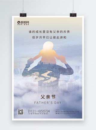 父亲节房地产海报意境风房地产父亲节节日快乐海报模板
