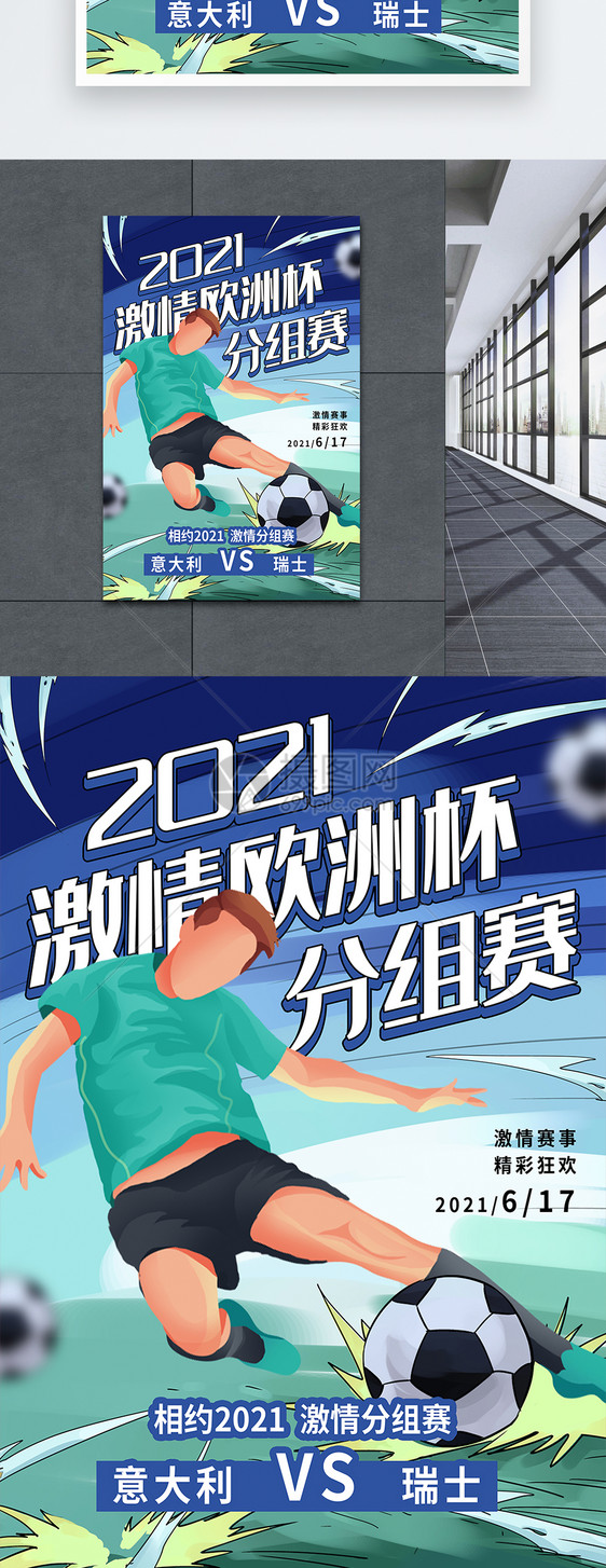 2021激情欧洲杯分组赛海报图片