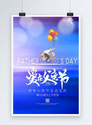 爱在父亲节促销宣传海报图片