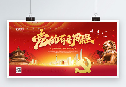 红色大气建党100周年节日宣传展板图片
