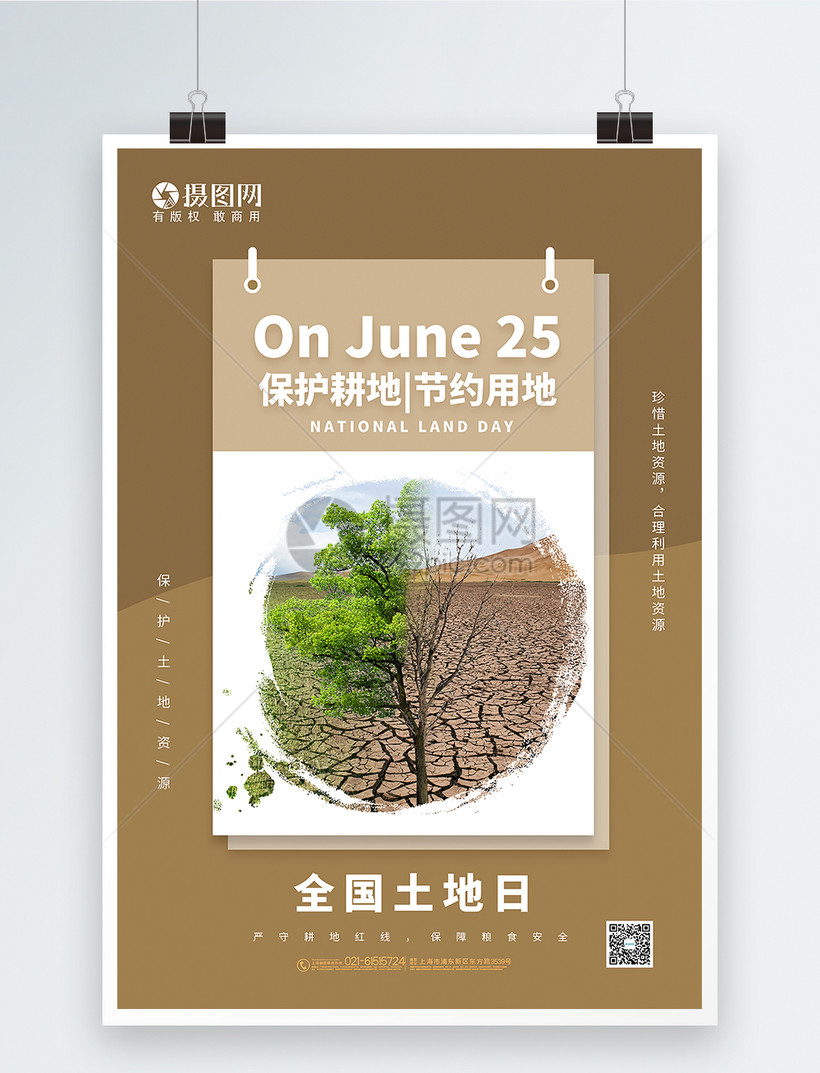 全国土地日海报