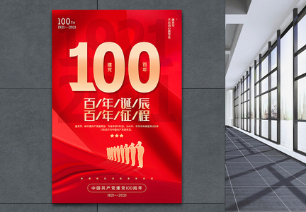 红色通用建党100周年海报图片