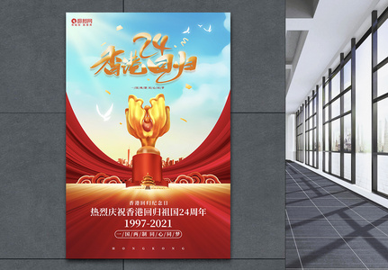 红色大气香港回归24周年海报设计模板图片