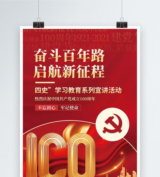 建党100周年宣传海报图片