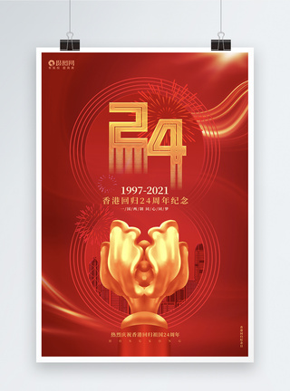 红色创意香港回归24周年海报设计模板图片