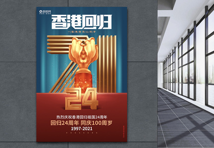 蓝色大气香港回归24周年纪念宣传海报设计图片
