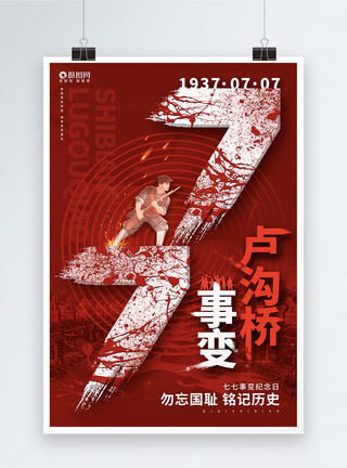 红色创意卢沟桥事变七七事变纪念日宣传海报图片