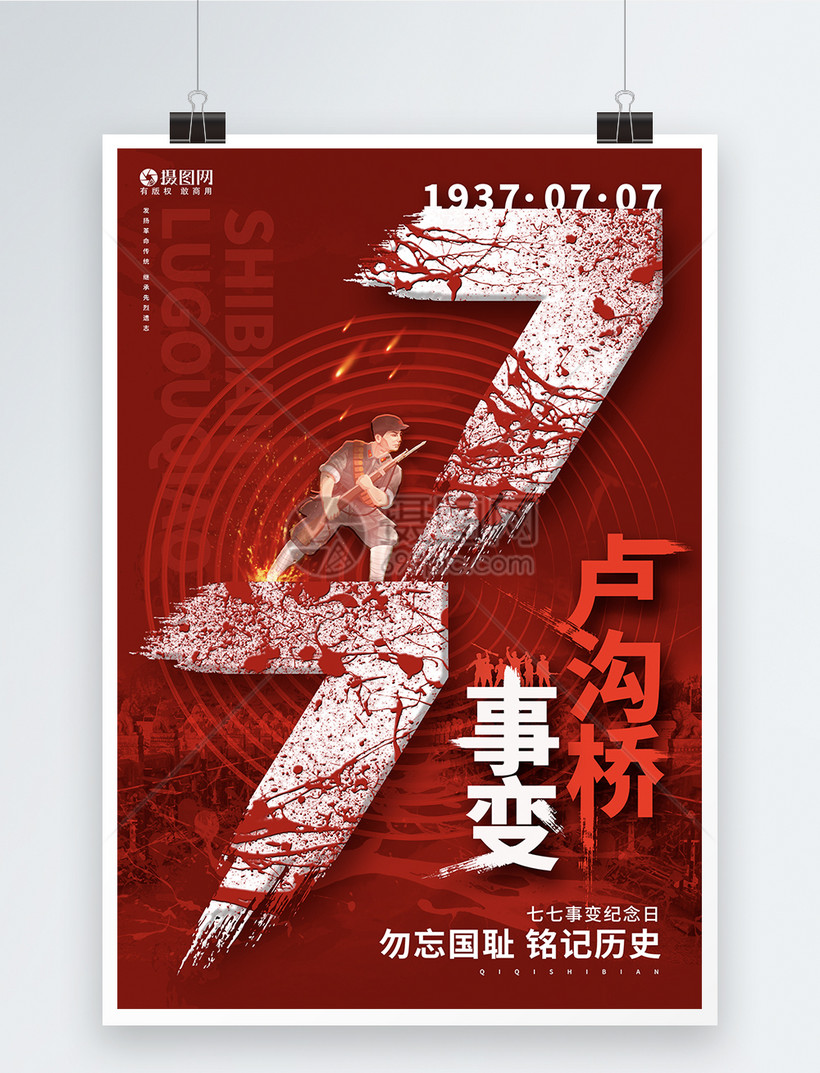 红色创意卢沟桥事变七七事变纪念日宣传海报