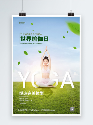 健身户外世界瑜伽日宣传海报模板