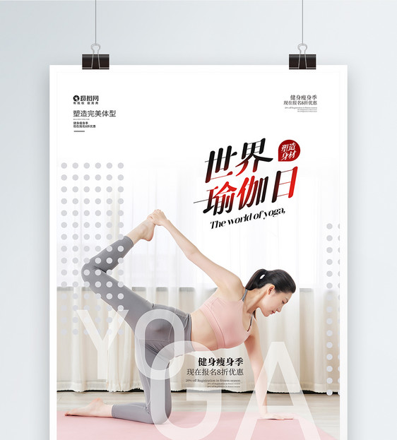 世界瑜伽日宣传海报图片