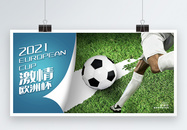 炫彩简约欧洲杯足球比赛宣传展板图片
